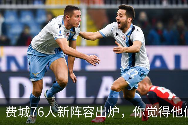 费城76人新阵容出炉，你觉得他们能打几号种子？